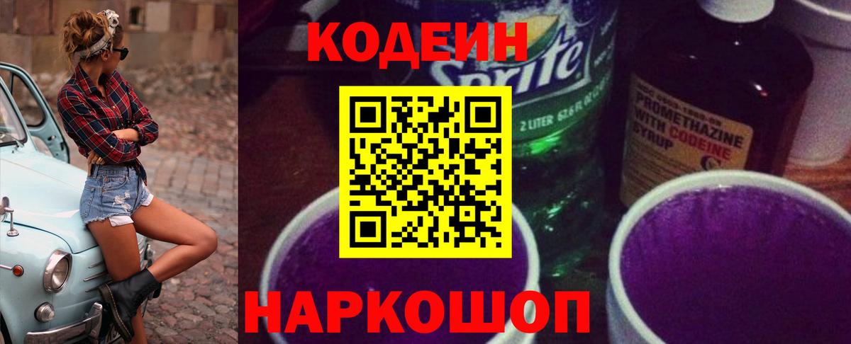 Надым  Кодеиновый сироп Lean Purple Drank  Вход с VPN 